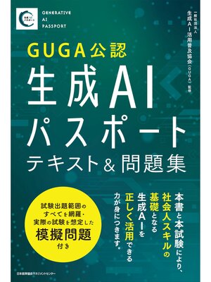 cover image of 生成ＡＩパスポート テキスト&問題集